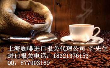 供应上海咖啡进口报关公司代理清关通关报检