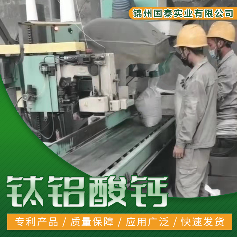 锦州钛铝酸钙厂家-哪家好-合作电话-标准
