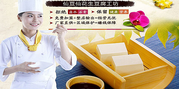 仙豆仙花生豆腐工坊(多图)、仙豆仙，仙豆仙花生豆腐厂家合作