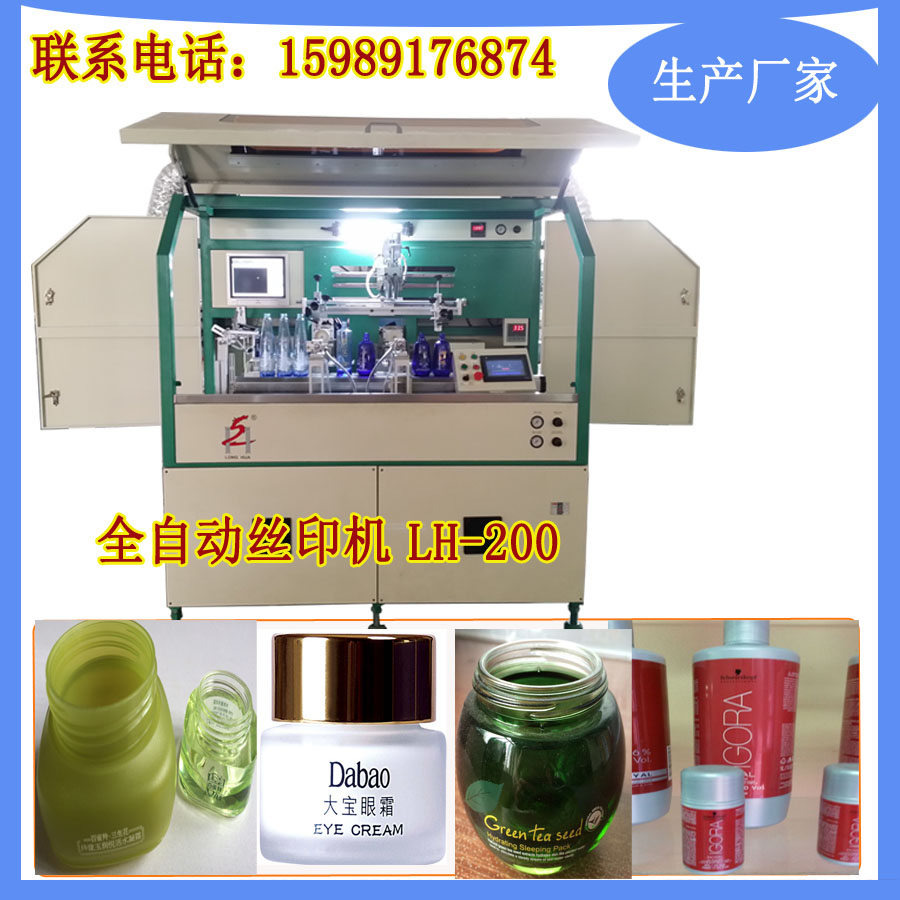 供应化妆瓶全自动丝印机LH-200 四面印刷一次成形