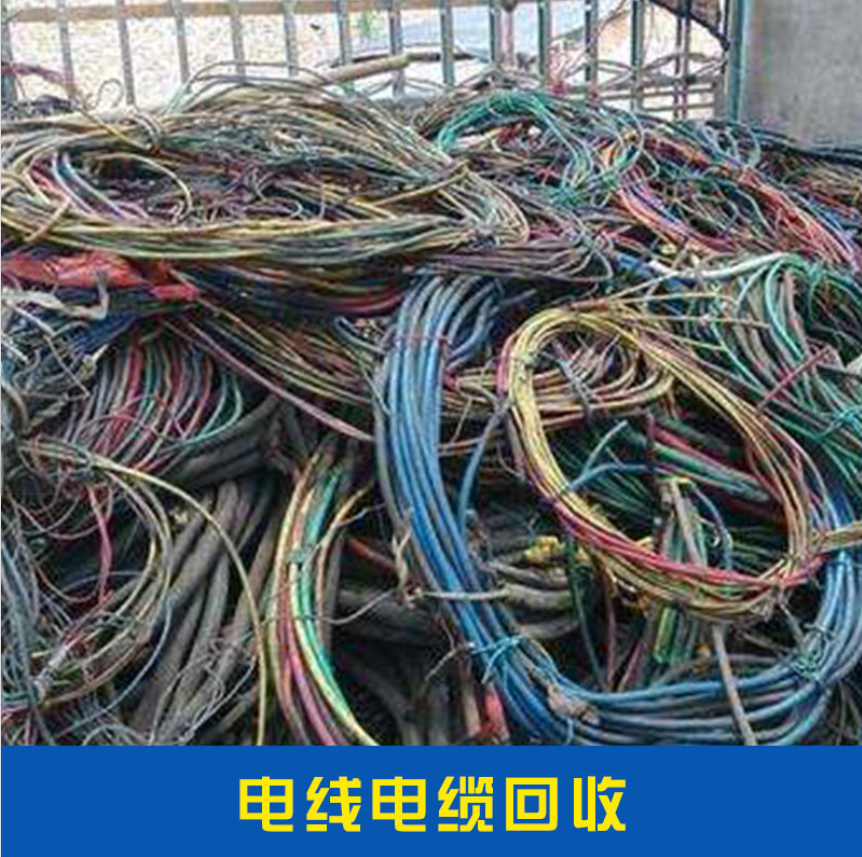 回收电缆 电线电