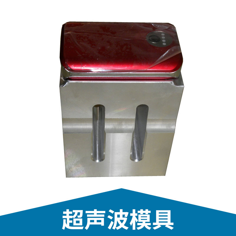 广东深圳超声波模具定制不锈钢/铝合金超声焊接机精密模具制作加工