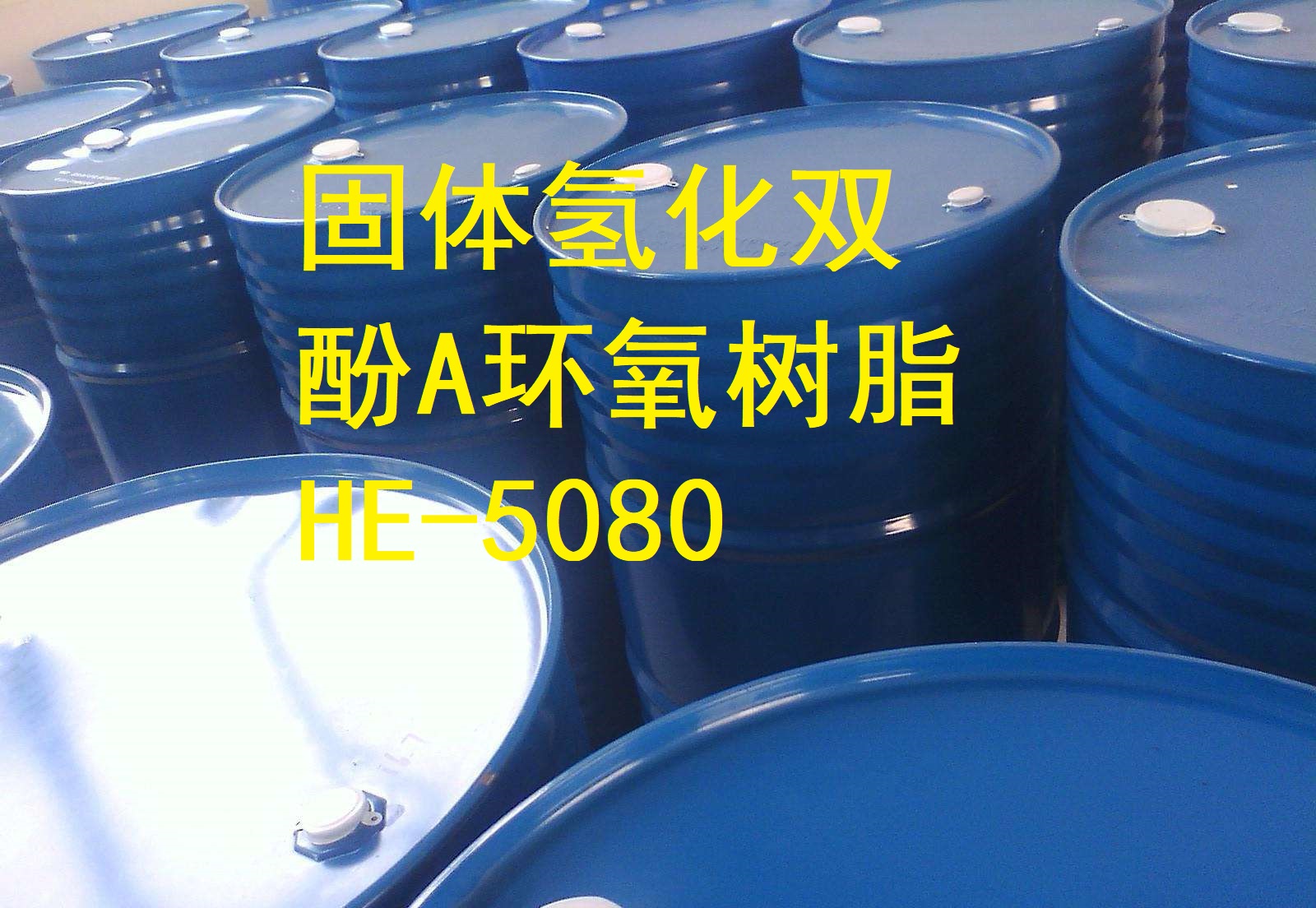 耐候耐紫外固体氢化环氧树脂HE-5080 粉末涂料 氢化双酚A