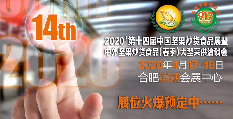 2020中国坚果炒货食品展原料配料、设备包装展