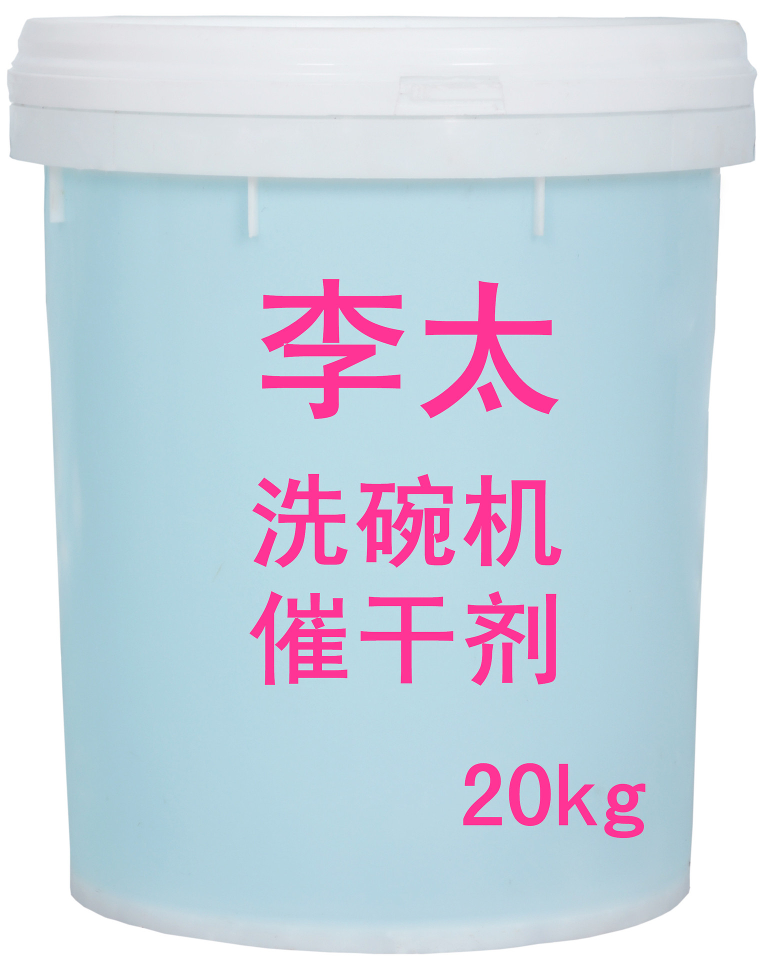 广东广东李太洗碗机催干剂20KG装 酒店消毒用品 家庭厨卫用品
