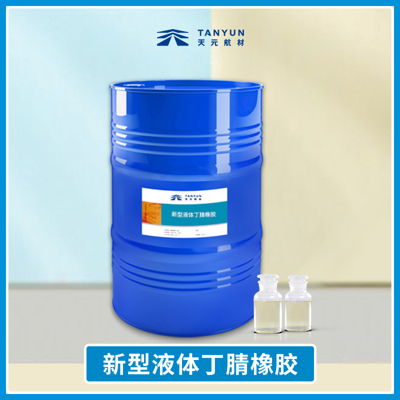 新型液体丁腈橡胶  (LNBR) 环氧树脂增韧剂 生产厂家