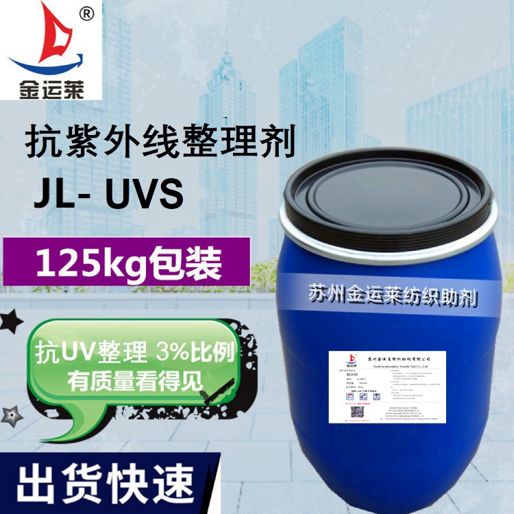 抗紫外线整理剂  德国鲁道夫进口 抗紫外线 JL-UVS 抗紫外线功能强