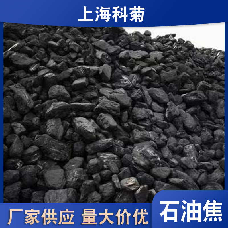 上海上海石油焦 高碳煅烧 科菊 冶金增碳剂用 摩擦材料 品质保证