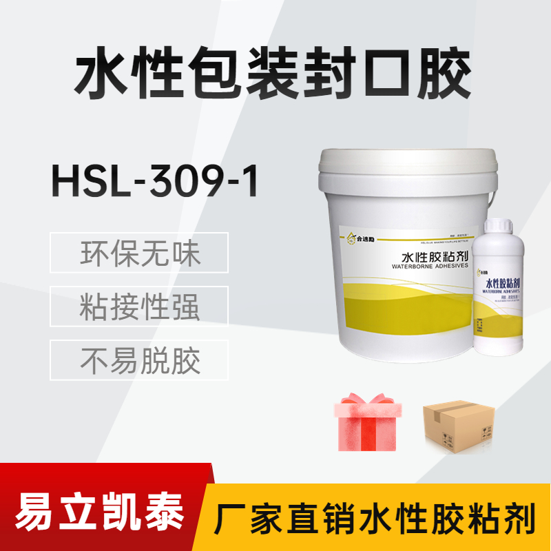 合适励HSL-309-1粘纸盒水性环保胶,快干粘接强度大 水性包装胶