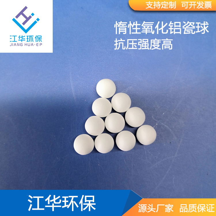 惰性瓷球 惰性氧化铝  催化剂的支撑和覆盖填料