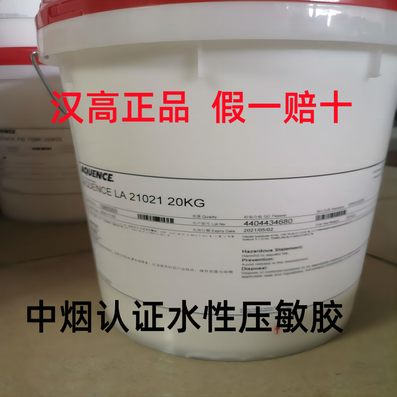 广东广东汉高LA21021 烟包胶 UV光油胶 覆膜彩盒胶 中烟认证压敏胶