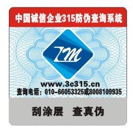 供应上海电池防伪标识上海防伪标签印刷制作公司