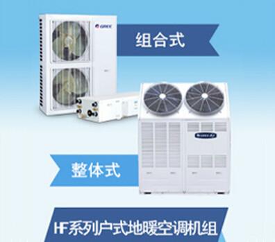 供应HF系列户式地暖中央空调机组价格