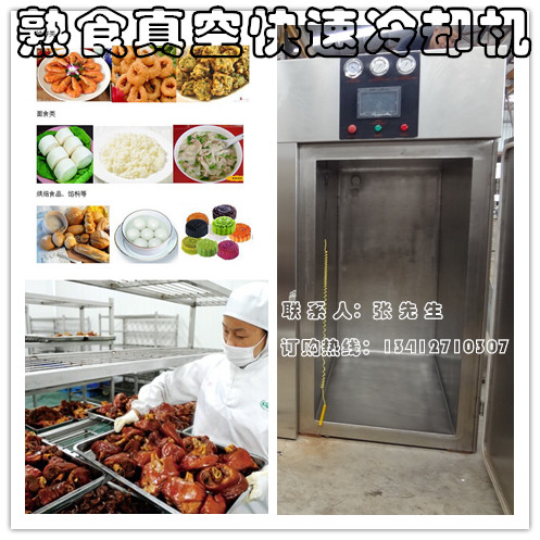 广东广东供应食品真空快速冷却机快餐卤肉快速降温保鲜制冷设备