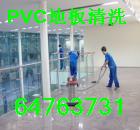 上海奉贤区南桥PVC地板清洗打蜡64763731大理石水磨石清洗