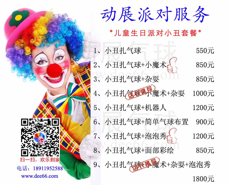 北京动展公司派对服务团队，专业提供派对小丑、气球装饰、派对演出服务等