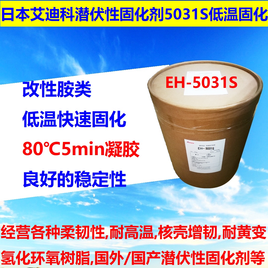 日本艾迪科ADEKA 环氧树脂潜伏性固化剂EH-5031S 低温快速固化