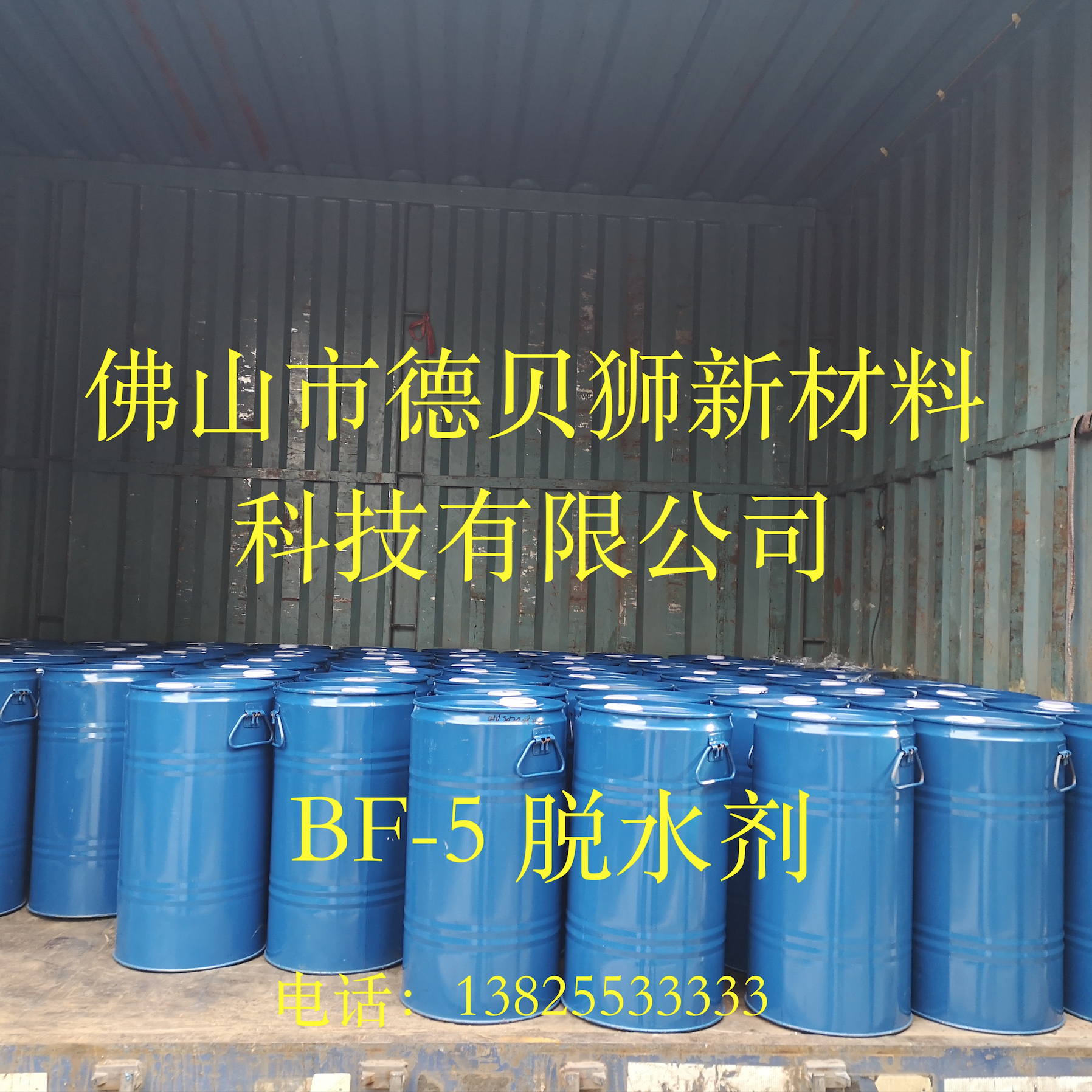 德贝狮BF-5聚氨酯脱水剂厂家固化剂吸水剂TI吸水剂PU脱水剂OF吸水剂