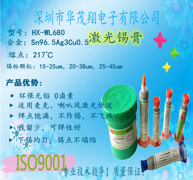 华茂翔HX-WL680激光焊接 SAC305激光焊接高温锡膏