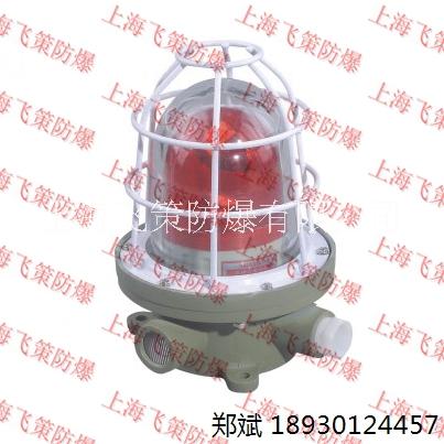 BBJ防爆声光报警器24V/220V   LED光源 上海飞策防爆