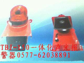 专业生产一体化声光报警器TBJ-100 150 180系列报警器