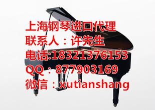 供应上海进口竖式钢琴报关公司代理服务项目/仓储运输