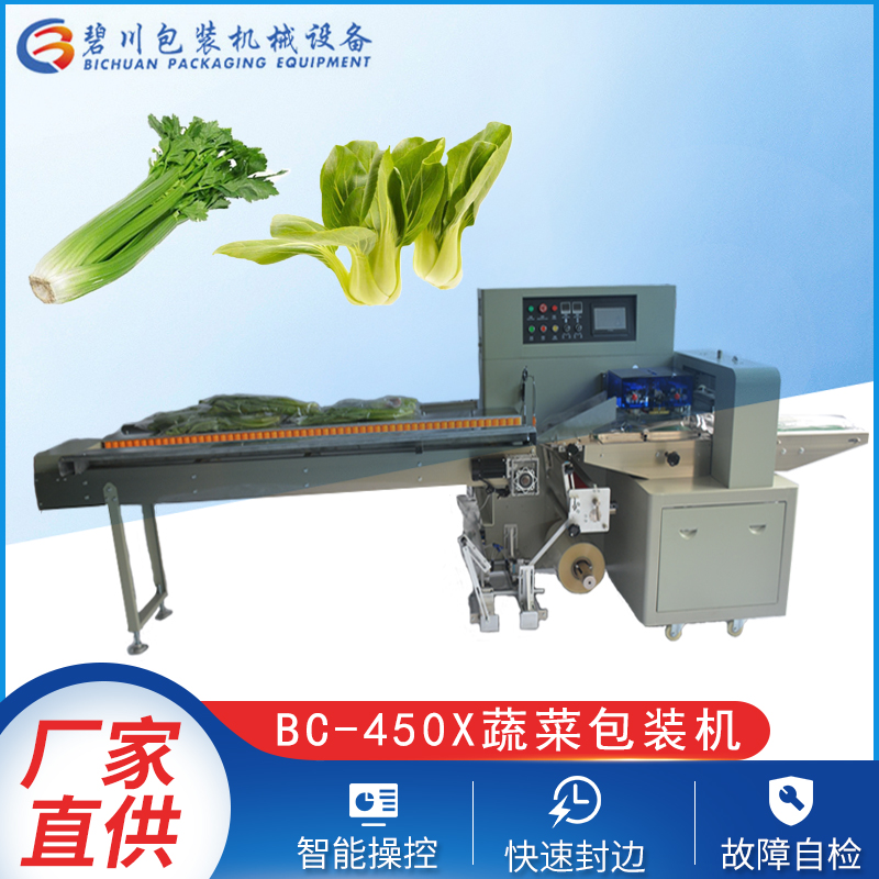 碧川BC-450X多功能包装机 瓜果包装机 蔬菜包装机枕式包装机械设备生产厂家