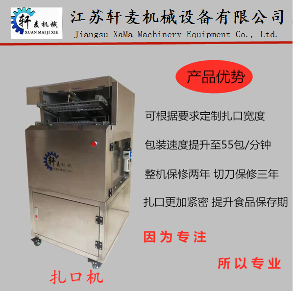 江苏轩麦机械供应XM300金线扎花机金线扎口机 烘焙房专用包装设备