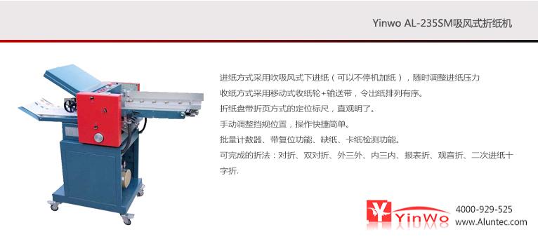 **批发厂家直销印后设备折页机Yinwo_AL-235SM