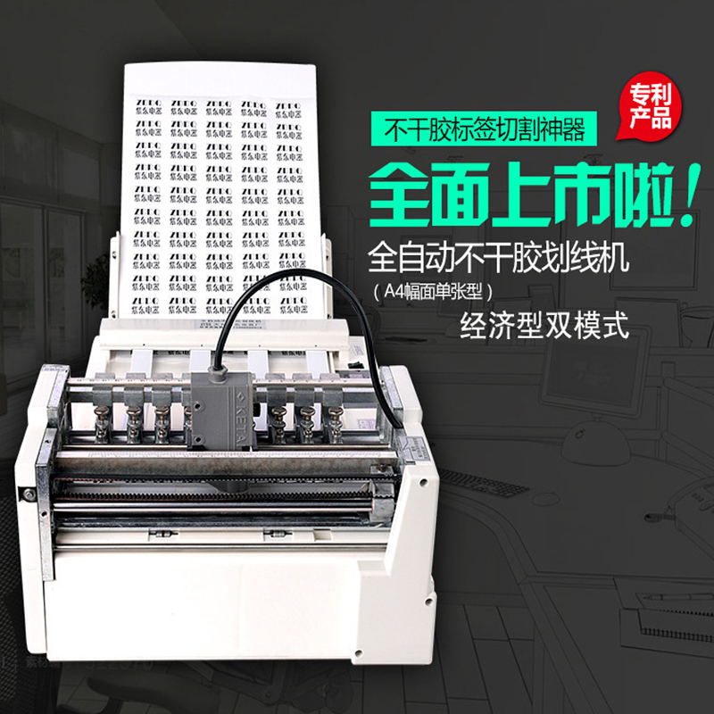 供应用于印刷印后加工|不干胶划线机|图文设备加工的A4全自动不干胶划线机圆刀经双