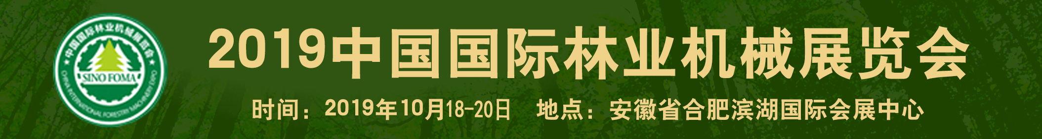 森林防火装备展2019中国国际林业机械展览会暨中国国际智慧林业博览会