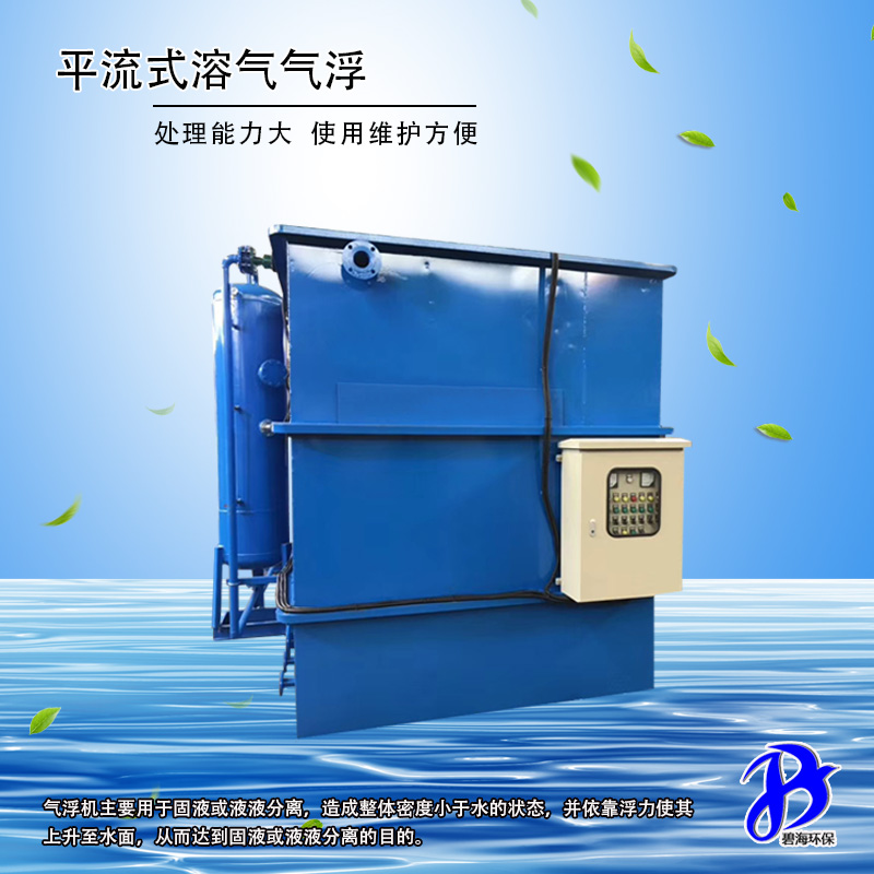 碧海环保定制生产涡凹气浮机 市政污水处理平流气浮机