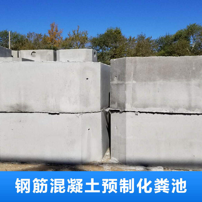 齐齐哈尔钢筋混凝土预制化粪池厂直供批发厂家报价售价  品质保障