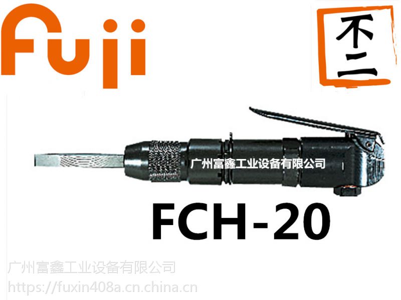 日本FUJI富士工业级气动工具及配件：气铲FCH-20