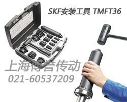 供应SKF轴承安装工具套件TMFT36
