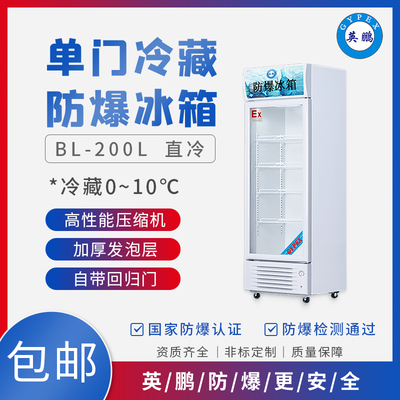 福建实验室用防**冰箱 单门冷藏BL-200LC/200L