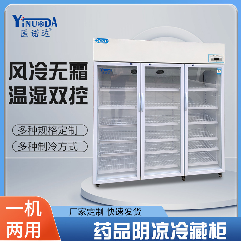 医诺达 单双门药品阴凉柜医用冰箱GSP立式展示柜药品柜实验室冰箱