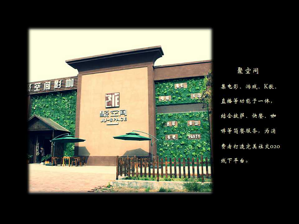 枣庄聚空间私人影院影吧电影院酒店影咖丨丨全套服务加盟