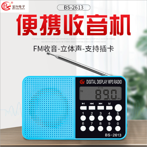宝升BS-2613户外可插卡音箱 MP3播放器 fm调频多功能收音机