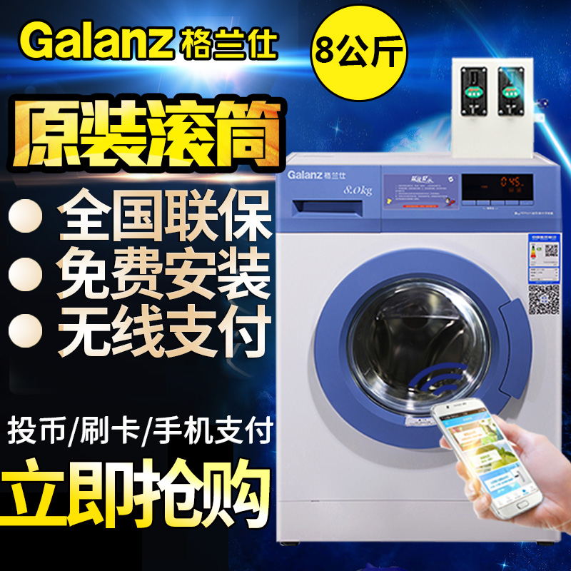 格兰仕ZG812T滚筒商用洗衣机8公斤大容量，无线支付筒自洁加温洗格兰仕ZG812T滚筒商洗衣机