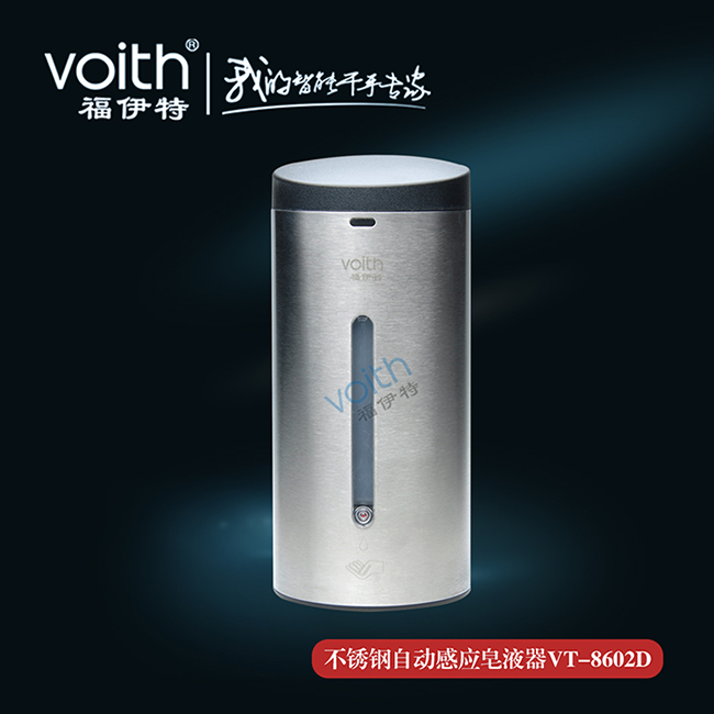 福伊特VOITH不锈钢感应皂液器VT-8602D畅爽取皂体验