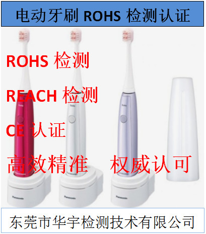 电动牙刷ROHS检测多少钱？-华宇检测-电动牙刷ROHS检测