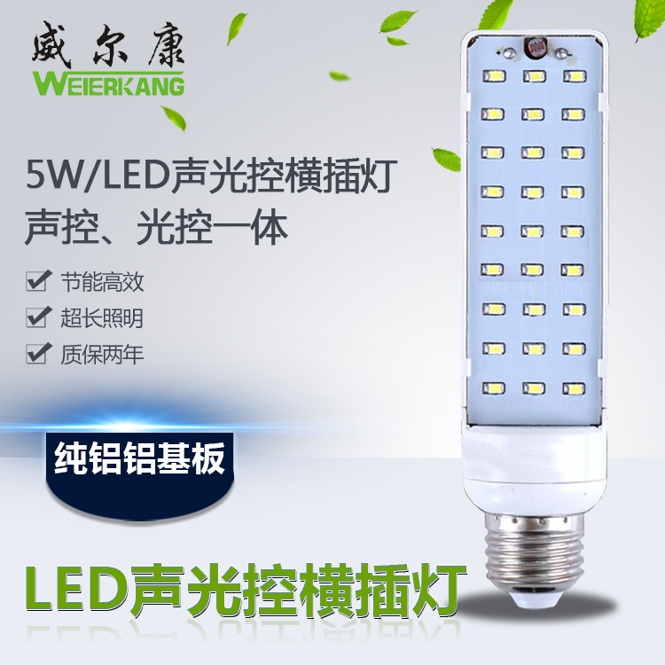 LED声光控横插灯/智能LED声光控横插灯LED横插灯5WLED楼道灯感应灯声控灯
