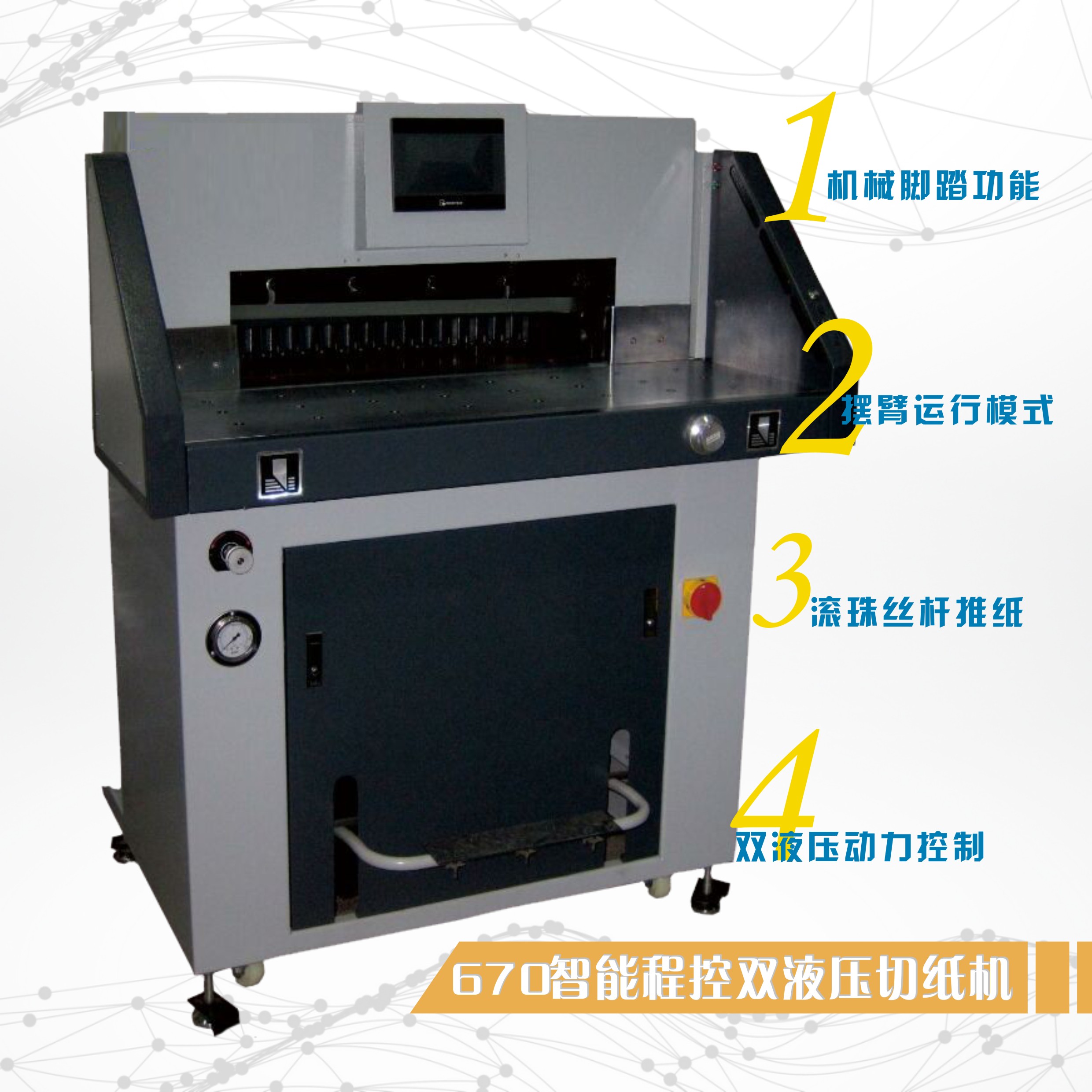 670重型液压程控切纸机