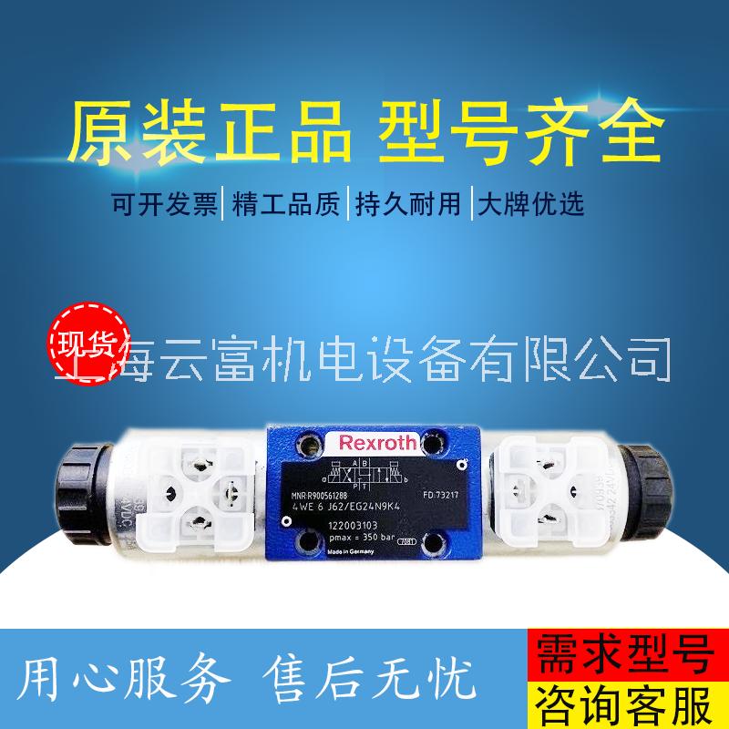 上海上海供应力士乐Rexroth电磁阀4WE6系列液压阀