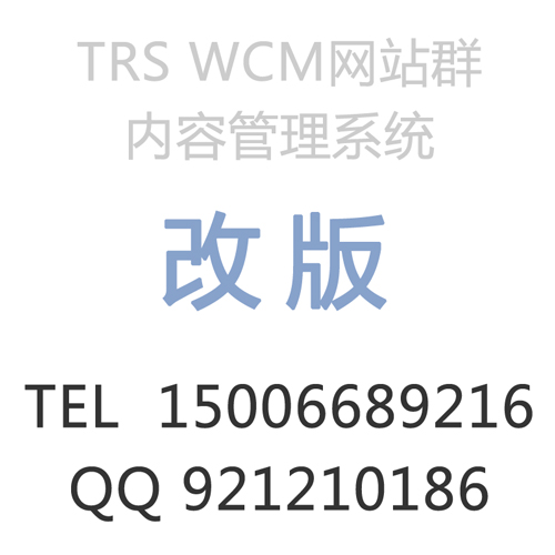 拓尔思wcm系统网站旧主站改版栏目调整优化/TRSWCM7.0通用细览页面建设