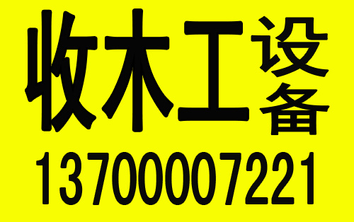 北京回收二手木工设备/北京二手木工机械高价回收