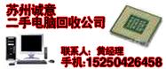 上海上海苏州电脑配件回收价格 苏州电脑配件回收点  苏州电脑配件回收电话
