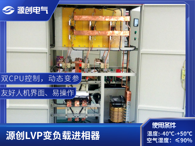 380~3000V绕线异步电机通用LVP变负载进相器-源创电气生成提高功因数0.95-0.99