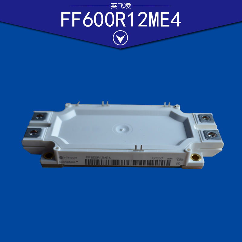 FF600R12ME4 德国英飞凌IGBT功率模块 电源模块 原装进口模块